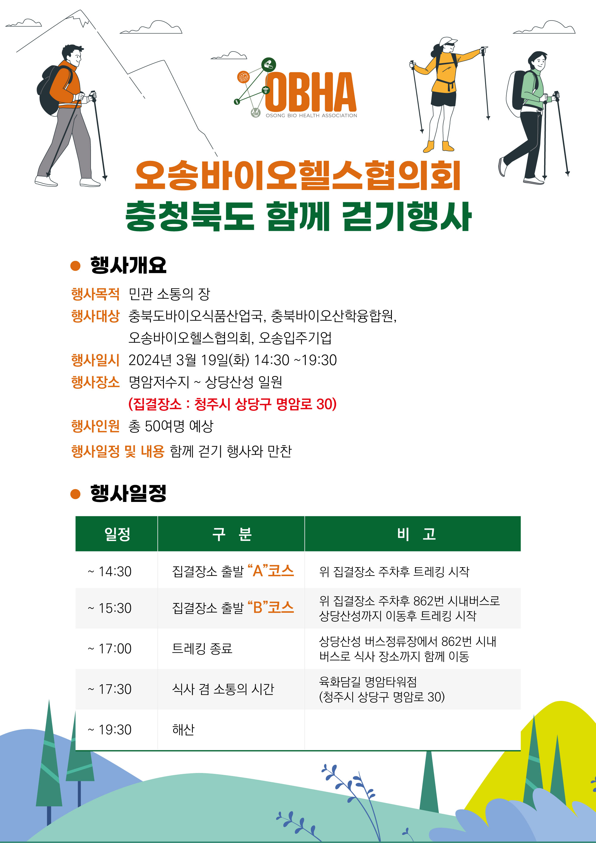 2024년 상반기 야외행사 - 충청북도 산학연병관 함께 걷기행사 안내-1.jpg 2024년 상반기 야외행사 - 충청북도 산학연병관 함께 걷기행사 안내-1.jpg