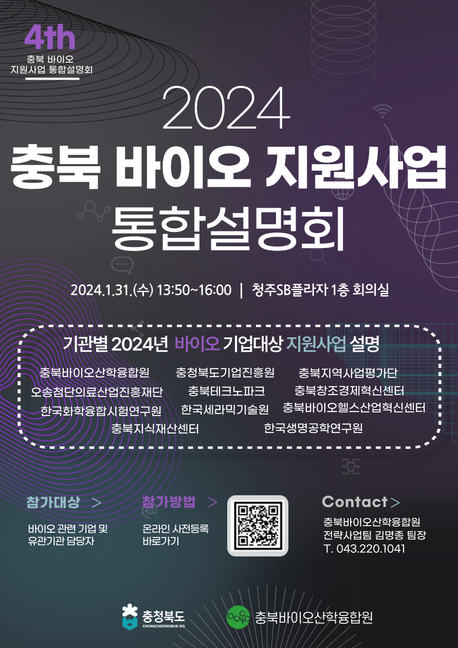 [충북바이오산학융합원] 2024 충북바이오 지원사업 통합설명회 (2024.1.31.).png