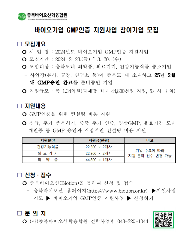 [충북바이오산학융합원] 바이오기업 GMP인증 지원사업 참여기업 모집 (~2024.3.20.).png