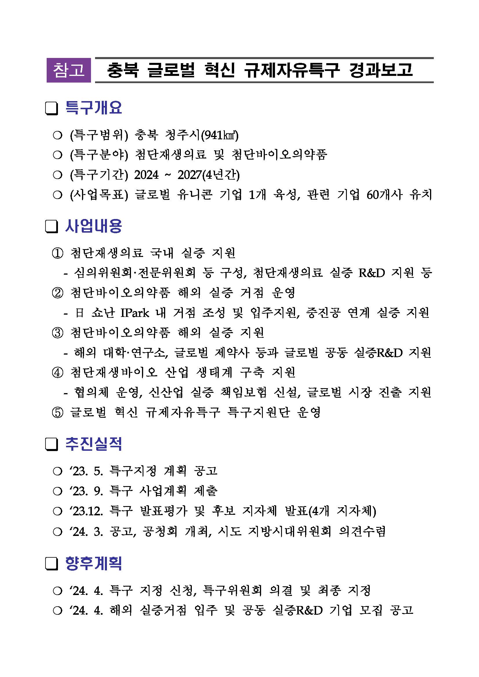 [충북 바이오정책과] 충북 글로벌 혁신 규제자유특구 공청회 안내문 (2024.3.29.)_페이지_2.jpg